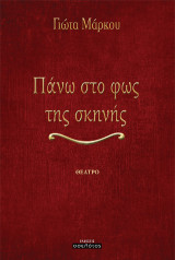 Πάνω στο φως της σκηνής