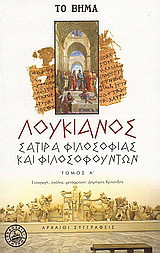Σάτιρα φιλοσοφίας και φιλοσοφούντων