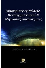 Διαφορικές Εξισώσεις, Μετασχηματισμοί & Μιγαδικές Συναρτήσεις