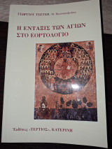 Η ένταξις των αγίων στο εορτολόγιο