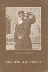 Εκκλησία και κόσμος