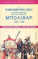 Η καθημερινή ζωή στη Νότιο Αμερική κατά την εποχή του Μπολιβάρ (1809-1830)