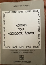 Κριτική του καθαρού λόγου Εισαγωγή - Μετάφραση - Σχόλια
