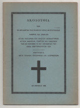 Ακολουθία των Αγίων Τεσσάρων Νεομαρτύρων Αγγελή , Μανουήλ , Γεωργίου και Νικολάου των εν Ρεθυμνη