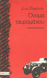 Ονομα ταυρομάχου