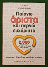 Παιρνω αριστα και περνω ευχαριστα