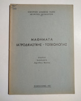 Μαθήματα Ιατροδικαστής - Τοξικολογίας
