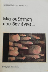 ΜΙΑ ΣΥΖΗΤΗΣΗ ΠΟΥ ΔΕΝ ΕΓΙΝΕ