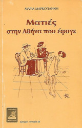 Ματιές στην Αθήνα που έφυγε – Α + Β τόμοι