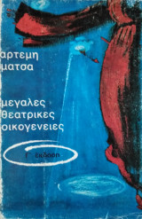 Μεγάλες Θεατρικές Οικογένειες