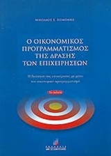 Επιχειρηματικός προγραμματισμός