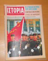 Ιστορία Εικονογραφημένη τεύχος 85 Ιούλιος 1975