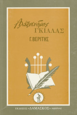 Αλέξανδρος Γκιάλας (Γ. Βερίτης)