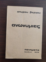 Ανωνυμιες