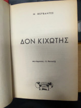 Δον Κιχώτης