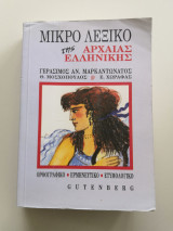 Μικρό λεξικό της αρχαίας ελληνικής