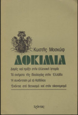 Δοκίμια