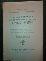 Σχολική μετάφρασις βίων των ενδοξοτέρων στρατηγών Κορνηλίου Νέπωτος