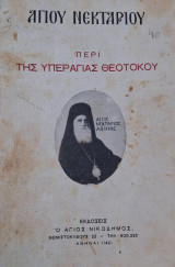 Περί της Υπεραγίας Θεοτόκου