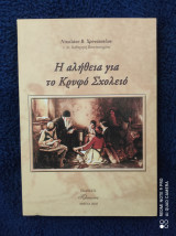 Η αλήθεια για το Κρυφό Σχολειό