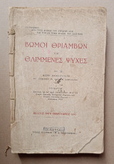 Βωμοί Θριάμβων και Θλιμμένες Ψυχές.