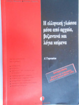 Η ελληνική γλώσσα μέσα από αρχαία, βυζαντινά και λόγια κείμενα Α΄ γυμνασίου