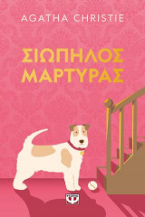 Σιωπηλός μάρτυρας