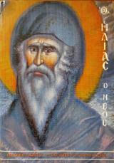 Βίος και πολιτεία του οσίου πατρός ημών Ηλία του νέου (του Σικελιώτη): Και η ακολουθία του οσίου: Ποίημα Προκοπίου μοναχού