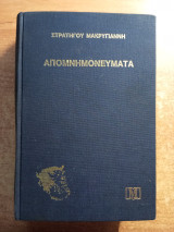 Απομνημονεύματα