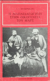 «Η διαπαιδαγώγηση στην οικογένεια του Μαρξ» Ι. Α. Πετσερνίκοβα