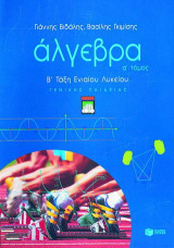 Άλγεβρα Β΄ ενιαίου λυκείου