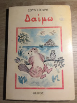 ΔΑΙΜΩ