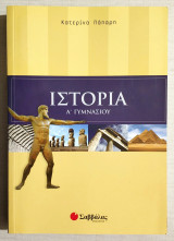 Ιστορία Α' Γυμνασίου - Κατερίνα Πάπαρη - 2008 - (Κώδ. Χ063).