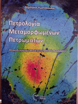 Πετρολογία Μεταμορφωμένων Πετρωμάτων