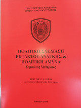 Πολιτική σχεδίαση εκτάκτου ανάγκης και πολική άμυνα (σημειώσεις μαθήματος)
