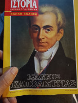 Ιωάννης Καποδιστριας