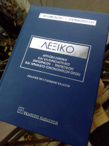 Λεξικό αγγλοελληνικο-ελληνοαγγλικο εμπορικών-τραπεζικών και χρηματο-οικονομικών όρων