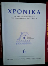 Χρονικά του Πειραματικού Σχολείου του Πανεπιστημίου Θεσσαλονίκης [Τεύχος 6]
