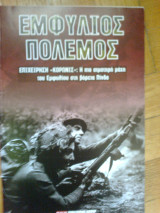 Εμφυλιος πολεμος επιχειρηση κορωνις