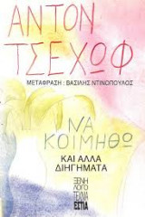 ΝΑ ΚΟΙΜΗΘΩ ΚΑΙ ΑΛΛΑ ΔΙΗΓΗΜΑΤΑ