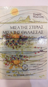 Μισά Της Στεριάς Μισά Της Θάλασσας