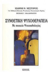 Συνθετική ψυχοθεραπεία