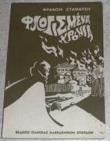 Φλογισμένα χρόνια Φράνσης Σταθάτος 1970