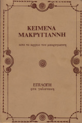 Κείμενα Μακρυγιάννη