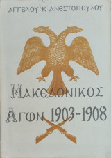 Ο Μακεδονικός Αγών 1903-1908 και η Συμβολή των Κατοίκων εις την Απελευθέρωσιν της Μακεδονίας – Πρώτη έκδοση
