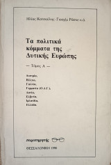 Τα πολιτικά κόμματα της Δυτικής Ευρώπης