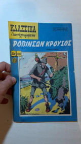 Κόμικς Κλασσικά Εικονογραφημένα Ροβινσών Κρούσος Δανιήλ Ντεφόε Νούμερο 1038