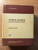 Αστικός κώδικας και εισαγωγικός νόμος - κριτική έκδοση
