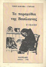 Τα παραμύθια της Βασίλαινας