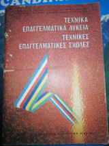 Τεχνικά Επαγγελματικά Λύκεια - Τεχνικές Επαγγελματικές Σχολές